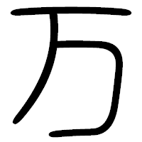 「万」の篆書フォント・イメージ