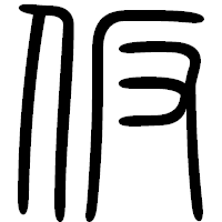 「仮」の篆書フォント・イメージ