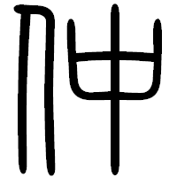 「仲」の篆書フォント・イメージ