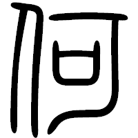 「何」の篆書フォント・イメージ