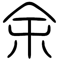 「余」の篆書フォント・イメージ