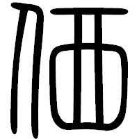 「価」の篆書フォント・イメージ