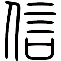 「信」の篆書フォント・イメージ