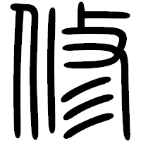 「修」の篆書フォント・イメージ