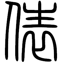 「俵」の篆書フォント・イメージ