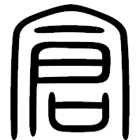 「倉」の篆書フォント・イメージ