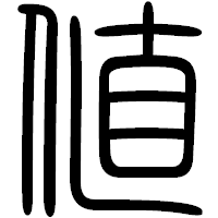 「値」の篆書フォント・イメージ
