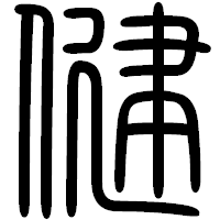 「健」の篆書フォント・イメージ