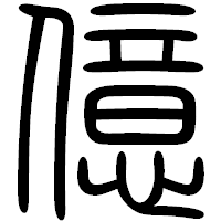 「億」の篆書フォント・イメージ