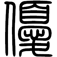 「優」の篆書フォント・イメージ