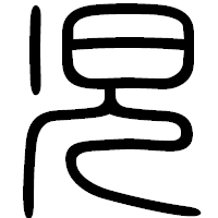 「児」の篆書フォント・イメージ