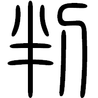 「判」の篆書フォント・イメージ