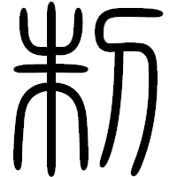 「制」の篆書フォント・イメージ