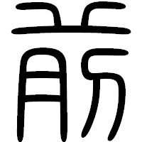「前」の篆書フォント・イメージ