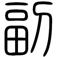 「副」の篆書フォント・イメージ
