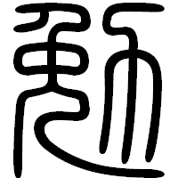 「勉」の篆書フォント・イメージ