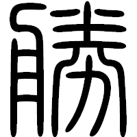 「勝」の篆書フォント・イメージ