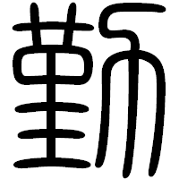 「勤」の篆書フォント・イメージ