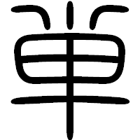 「単」の篆書フォント・イメージ