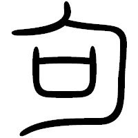 「句」の篆書フォント・イメージ