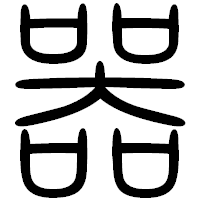 「器」の篆書フォント・イメージ