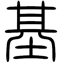 「基」の篆書フォント・イメージ