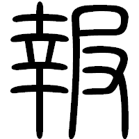 「報」の篆書フォント・イメージ