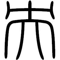 「央」の篆書フォント・イメージ