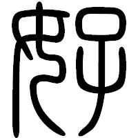 「好」の篆書フォント・イメージ