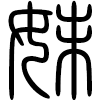 「妹」の篆書フォント・イメージ