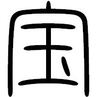 「宝」の篆書フォント・イメージ