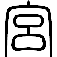 「宮」の篆書フォント・イメージ