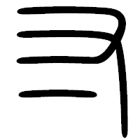 「寸」の篆書フォント・イメージ