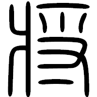 「将」の篆書フォント・イメージ