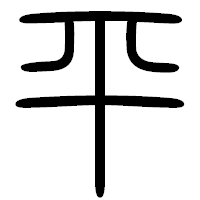 「平」の篆書フォント・イメージ