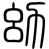 「幼」の篆書フォント・イメージ