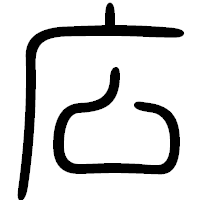 「広」の篆書フォント・イメージ