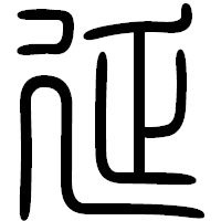 「延」の篆書フォント・イメージ