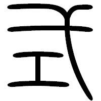 「式」の篆書フォント・イメージ