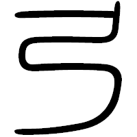 「弓」の篆書フォント・イメージ