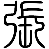 「張」の篆書フォント・イメージ