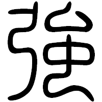 「強」の篆書フォント・イメージ