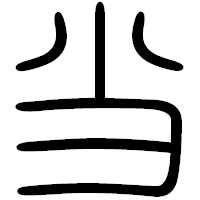 「当」の篆書フォント・イメージ