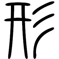 「形」の篆書フォント・イメージ