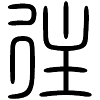 「往」の篆書フォント・イメージ