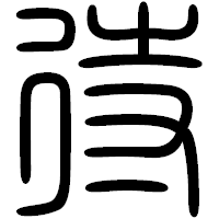 「待」の篆書フォント・イメージ