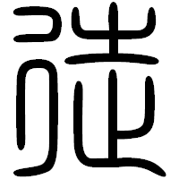 「徒」の篆書フォント・イメージ