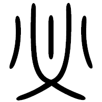 「必」の篆書フォント・イメージ