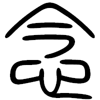 「念」の篆書フォント・イメージ