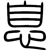 「息」の篆書フォント・イメージ